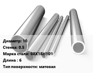 Труба нержавеющая 10х0.5 мм Сталь 08Х18Н10 L=6 матовая